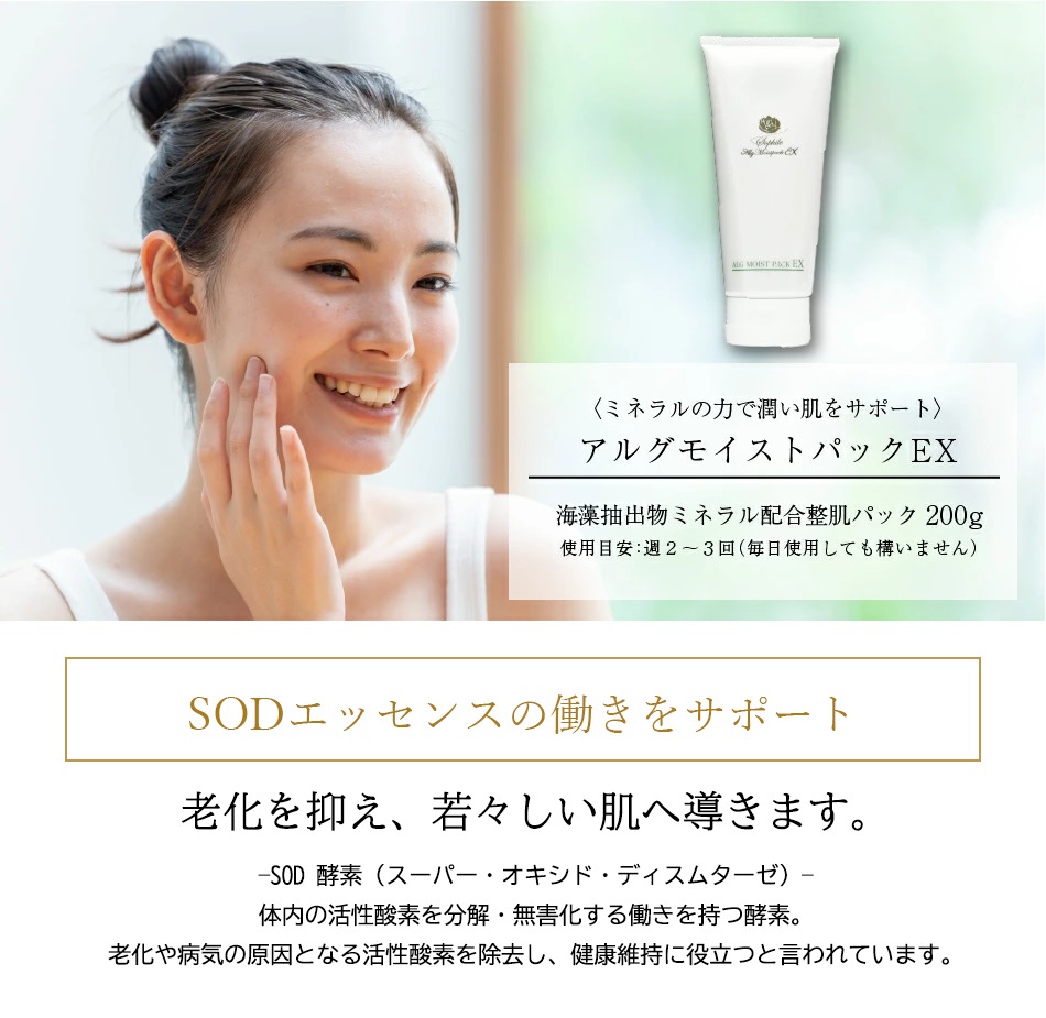 アルグモイストパックEX | 【公式】株式会社 ソフィール