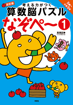 考える力がつく算数脳パズルなぞぺー① 改訂版＜5歳～小学3年＞ | 話題