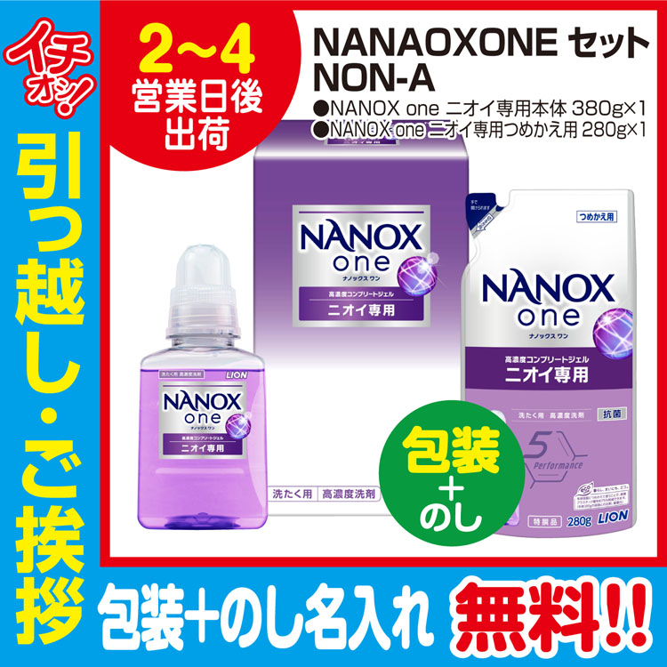 NANAOXONEセット NON-A（包装+のし）