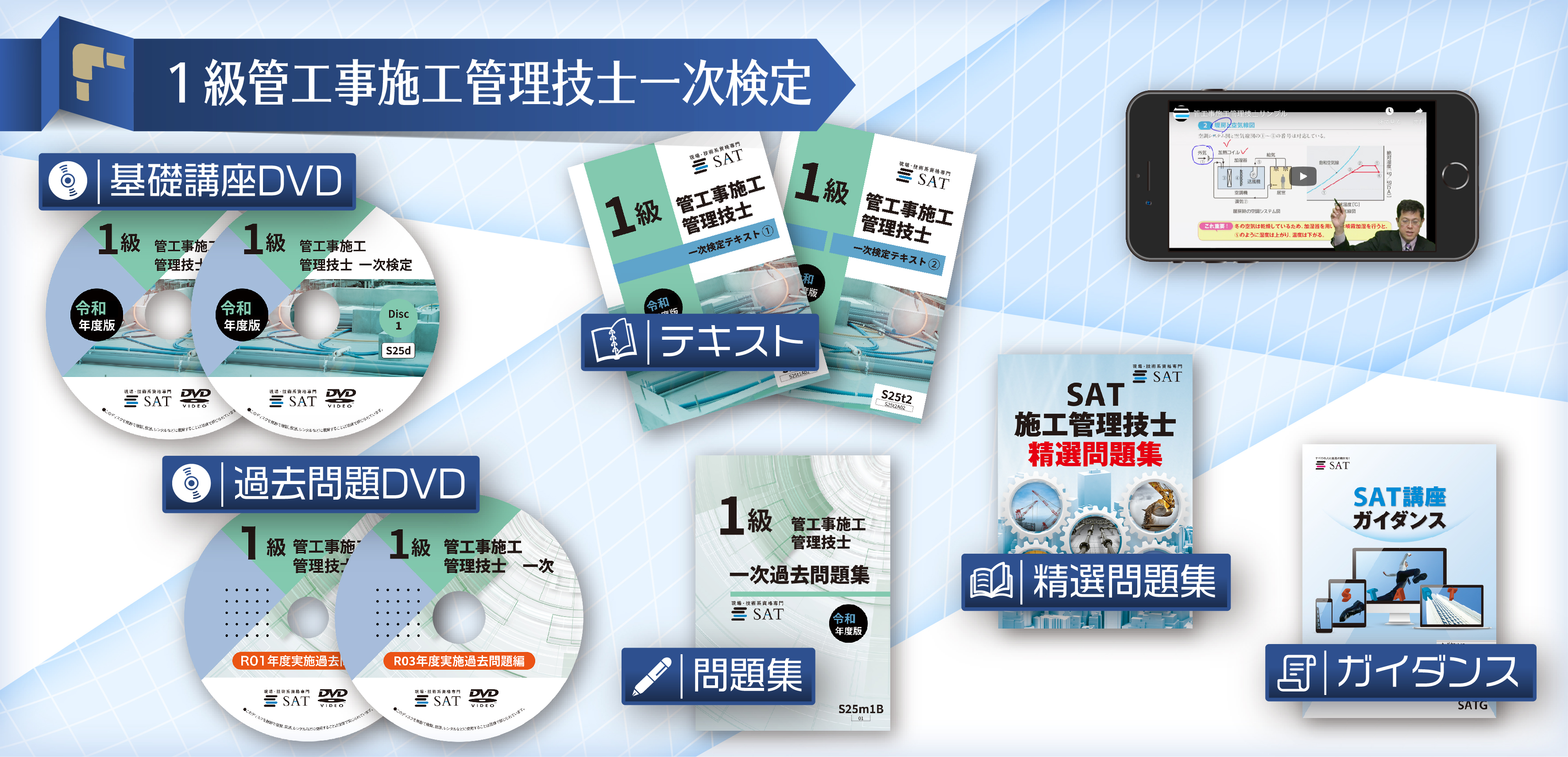 教材の内容｜管工事施工管理技士の講座案内ー短期間合格はSAT