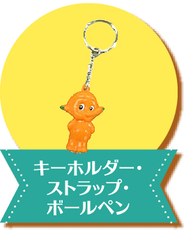 キーホルダー・ストラップ・ボールペン｜サトちゃんギャラリー｜[ 佐藤