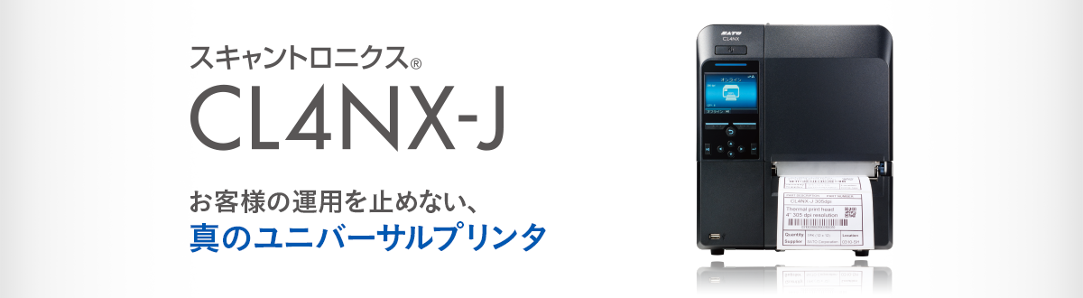 スキャントロニクスCL4NX-Jシリーズ｜ラベルプリンター｜サトー