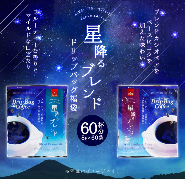 星降るブレンド＆カシオペア＆サザンクロス飲み比べ60杯分福袋│澤井