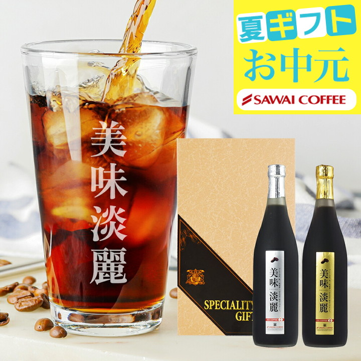 珈琲 :: コーヒーギフトセット :: コーヒーギフト 送料無料 アイス