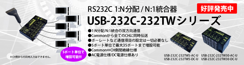 RS232C 1:N分配 / N:1 統合器 USB-232C-232TWシリーズ /RS232C,RS422