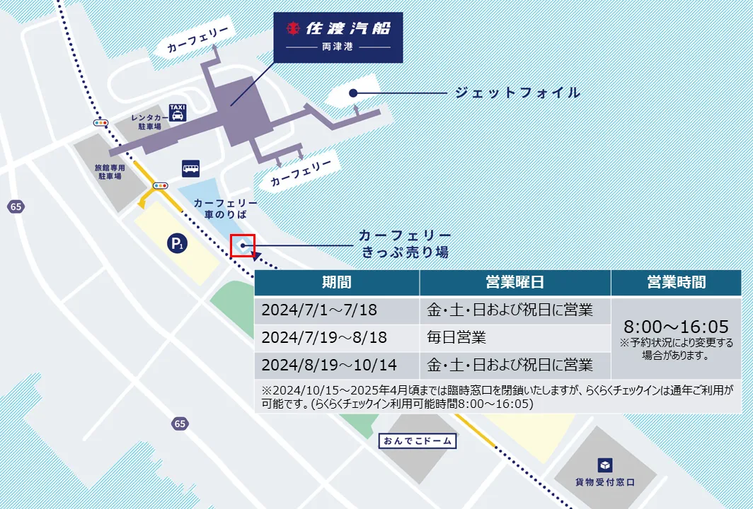 両津港航送きっぷ売り場臨時窓口営業時間のお知らせ | 佐渡汽船公式サイト