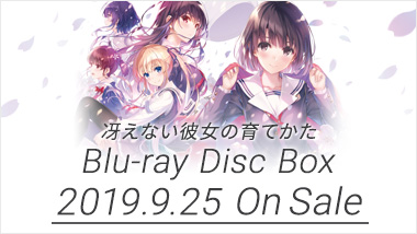 BD&DVD/CD | TVアニメ『冴えない彼女の育てかた♭』公式サイト