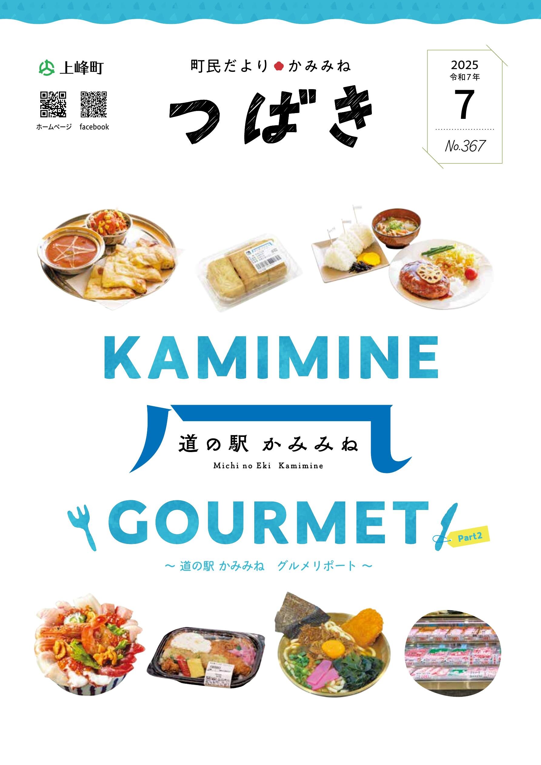町民だより かみみね 2025年7月号 | saga ebooks | 佐賀県電子書籍
