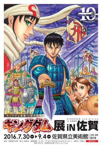 キングダム展 in 佐賀 佐賀市観光協会公式ポータルサイト サガバイ