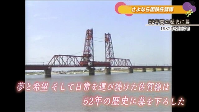 あの日へ時間旅行 さよなら国鉄佐賀線「国鉄佐賀線 52年の歴史に幕