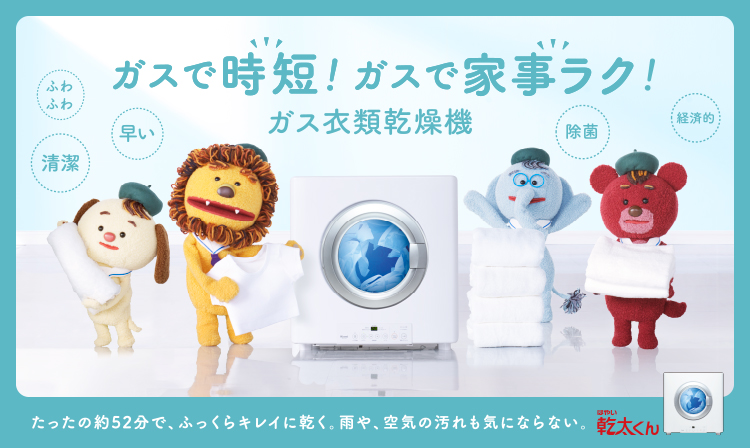 ガス衣類乾燥機「乾太くん」 | ガス機器・マイホーム発電 | ご家庭の