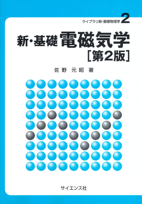 新・基礎 電磁気学[第2版] - 株式会社サイエンス社 株式会社新世社