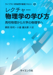 レクチャー 力学 - 株式会社サイエンス社 株式会社新世社 株式会社数理