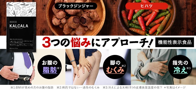 サン・クラルテ製薬夏に向けて、スラっと習慣始めましょう！【KALCALA