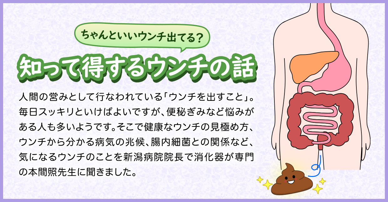 ちゃんといいウンチ出てる？ 知って得するウンチの話 | 済生会