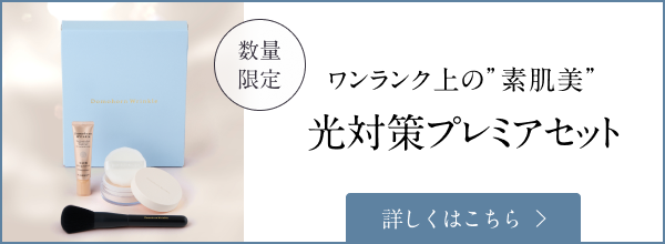光対策プレミアセット】パフorブラシでメイク仕上がりが変わる