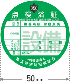 消防用設備等点検済表示制度 ｜ 一般社団法人 埼玉県消防設備協会