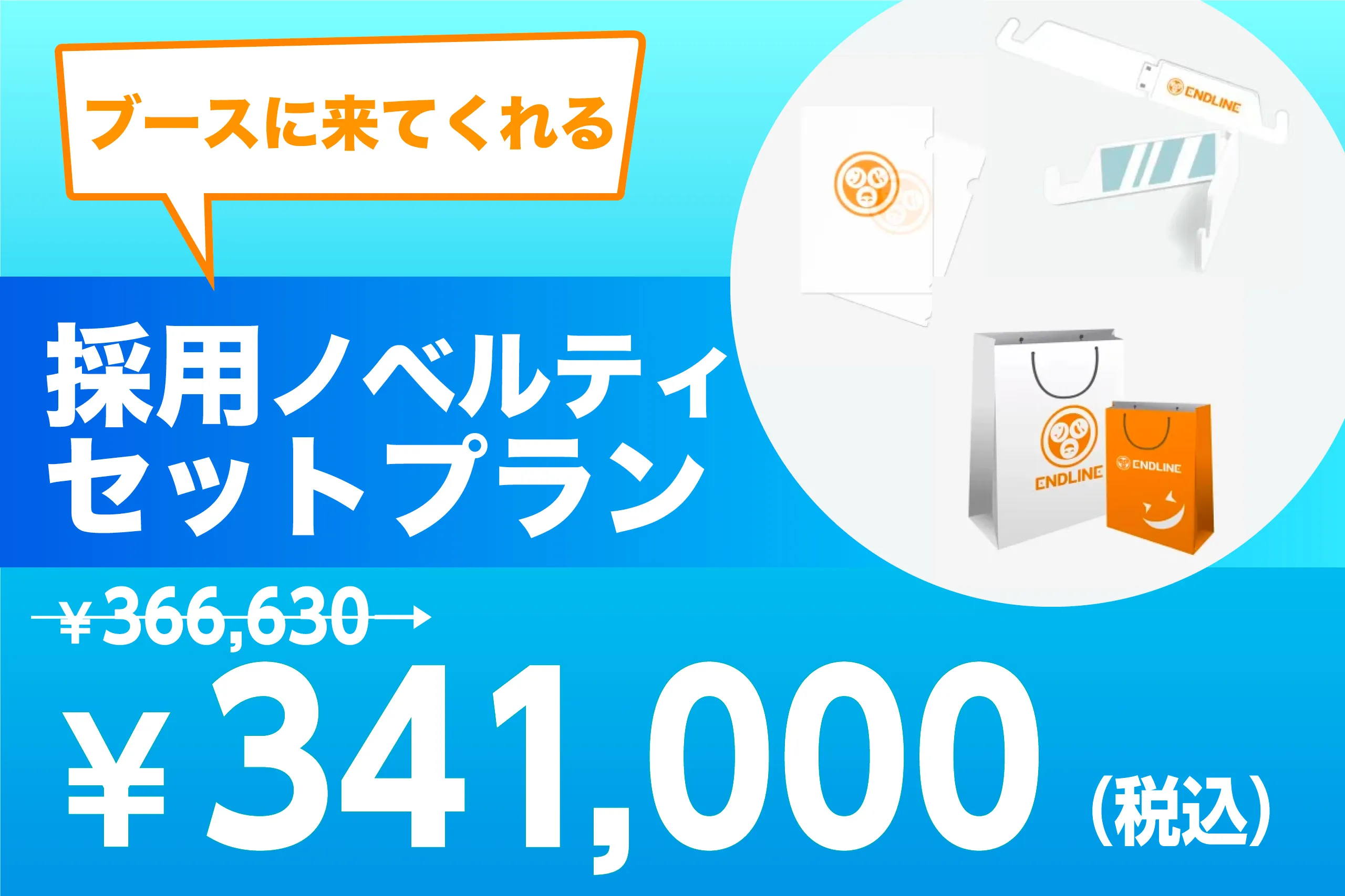 採用ノベルティセットプラン - 【合説・採用・就活ブース装飾専門