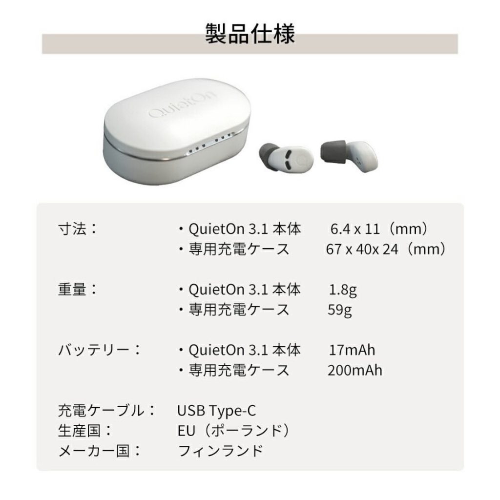 フィンランドの世界最小デジタル耳栓 QuietOn 3.1(クワイエットオン