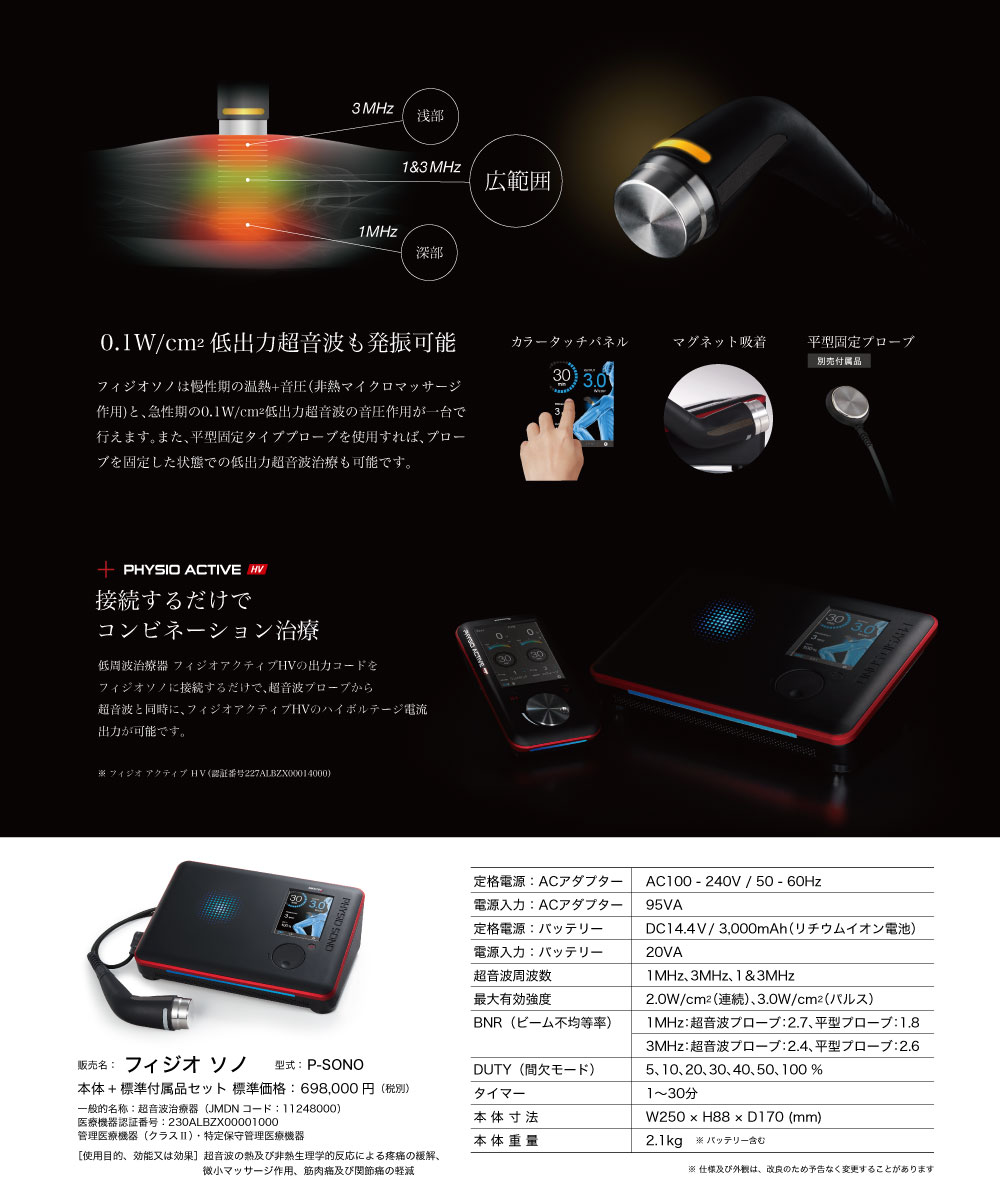 超音波治療器「フィジオ ソノ」発売のお知らせ | 酒井医療株式会社