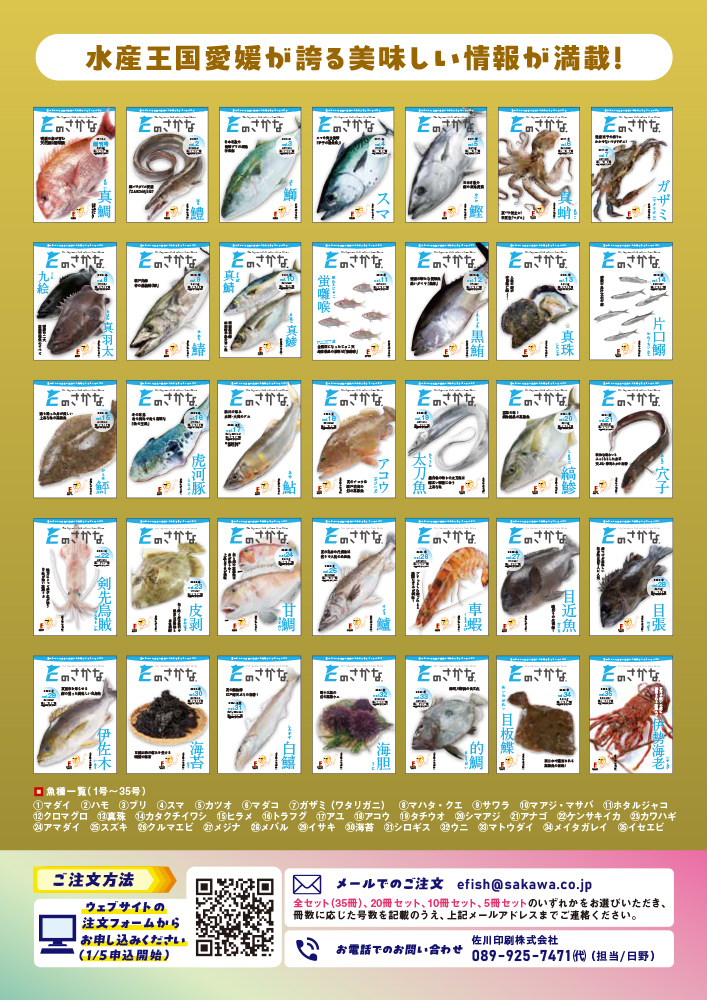 E のさかな」発刊10周年企画第5弾【愛媛の印刷・企画・広告・デザイン