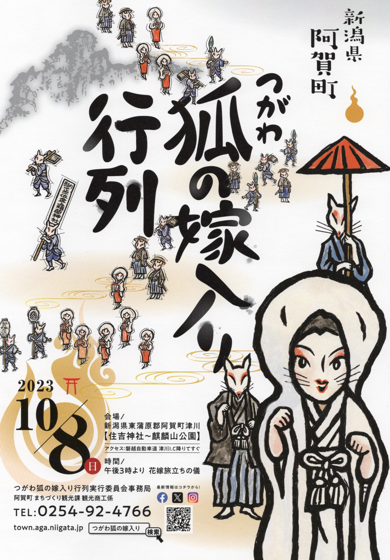 つがわ狐の嫁入り行列” 4年ぶりに再開決定！ - お知らせ - 下越酒造
