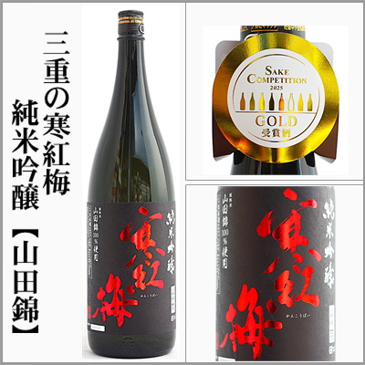 三重の寒紅梅 寒紅梅 SAKE COMPETITUON2025 純米吟醸部門第一位！純米