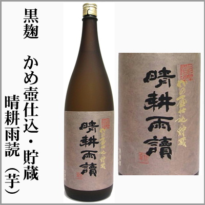 芋焼酎 かめ壺仕込貯蔵 千亀女、晴耕雨読、手造り甕仕込み 磨千貫