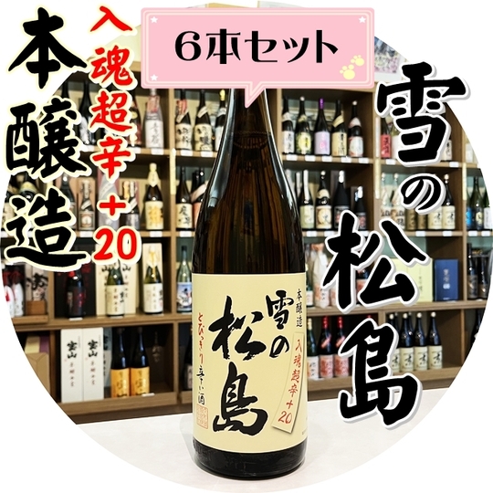 雪の松島 超辛口1800ml×6本（日本酒/ゆきのまつしま）酒商にじ