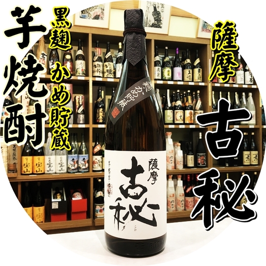薩摩古秘 25度 1800ml（芋焼酎/さつまこひ）酒商にじ屋 商品