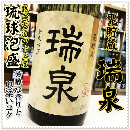 瑞泉 古酒 43度 1800ml（泡盛/ずいせん）酒商にじ屋 商品詳細