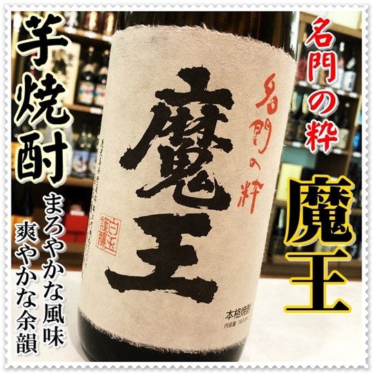 魔王 25度 1800ml（芋焼酎/まおう） 『酒商にじ屋』 商品詳細