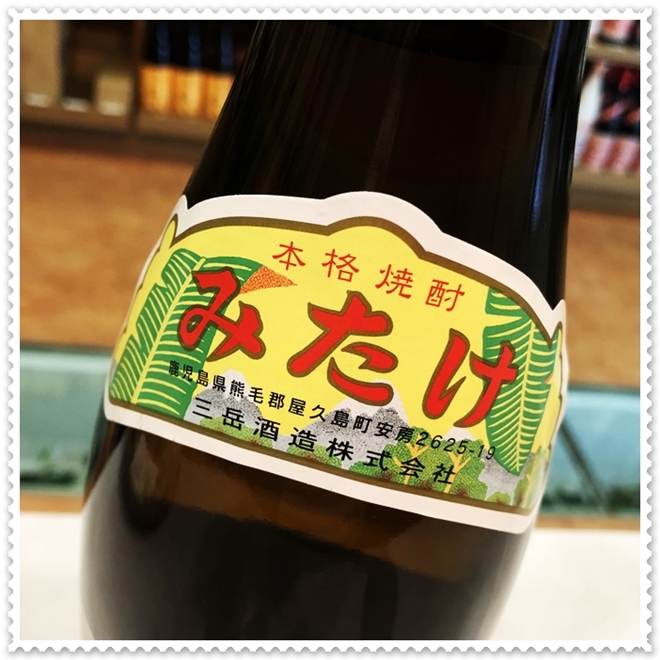 三岳 25度 1800ml（芋焼酎/みたけ）酒商にじ屋 商品詳細 姶良