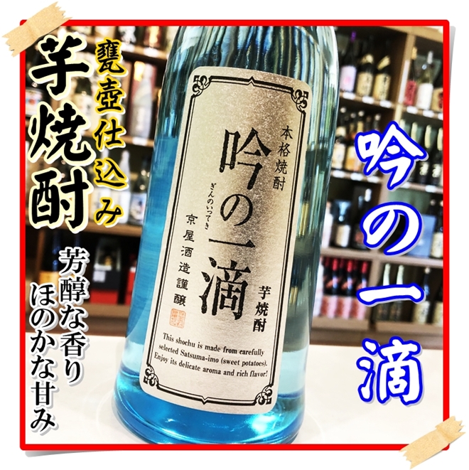 吟の一滴 25度 720ml（芋焼酎/ぎんのいってき）酒商にじ屋 商品