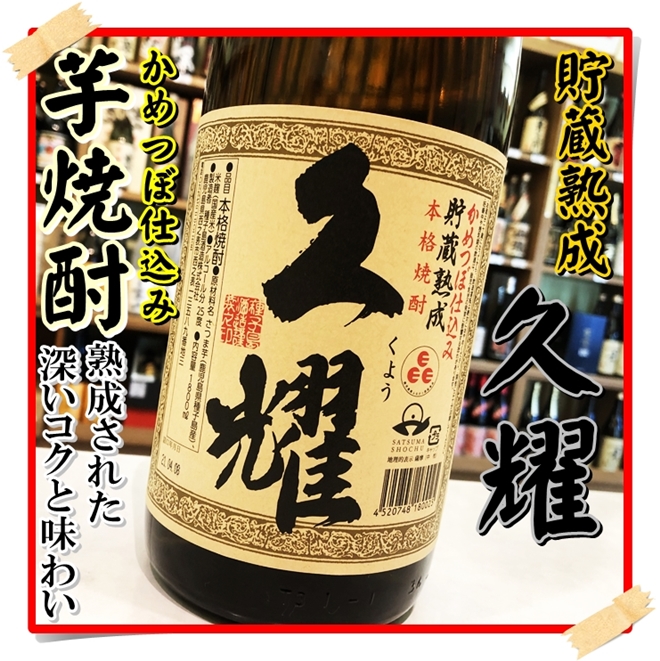 久耀 25度 1800ml（芋焼酎/くよう）酒商にじ屋 商品詳細 姶良