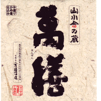 本格焼酎：萬膳（まんぜん）・萬膳庵（まんぜん）・真鶴（まなづる