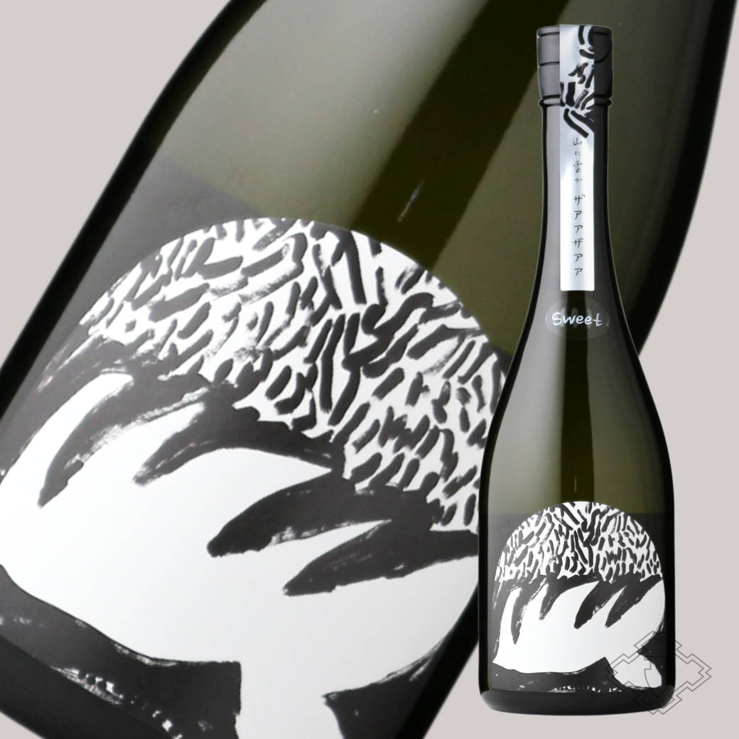山に雲が ザアアザアア SWEET スイート 純米大吟醸 720ml（日本酒 川澤