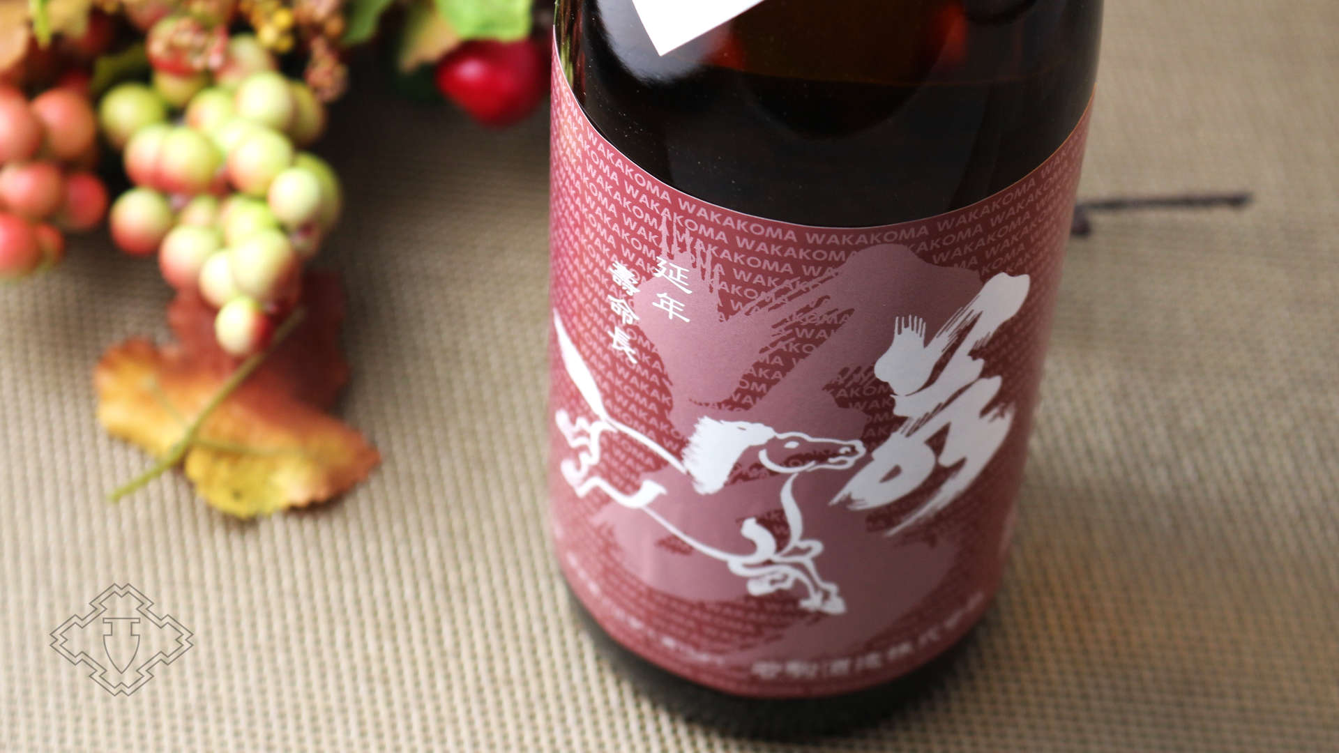 若駒 雄町70 ひやおろし 1800ml（日本酒 若駒酒造 わかこま） - 酒舗