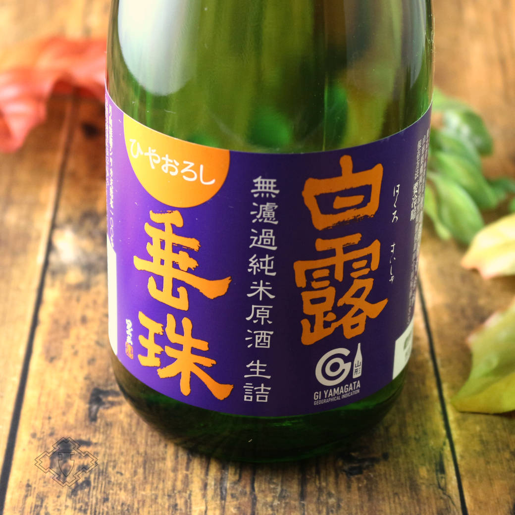 白露垂珠 無濾過純米 ひやおろし ミラクル原酒 720ml（日本酒 竹の露