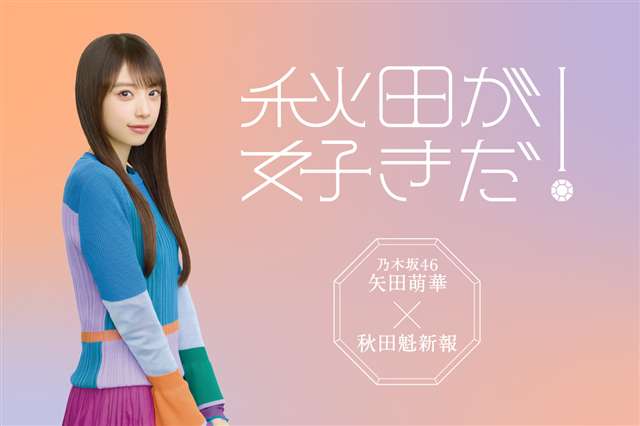 秋田魁新報「秋田が好きだ！」に乃木坂46矢田萌華さんを起用｜秋田魁
