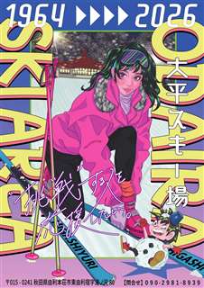 シティーポップ風」で懐かしく 大平スキー場の新ポスター完成｜秋田魁