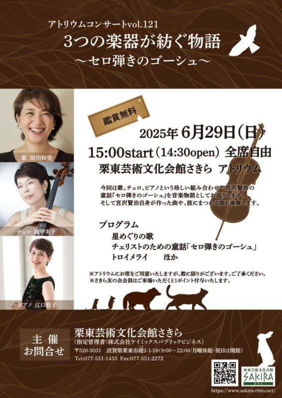 さきらアトリウムコンサートvol.121 ｜ 栗東芸術文化会館SAKIRA（さきら）