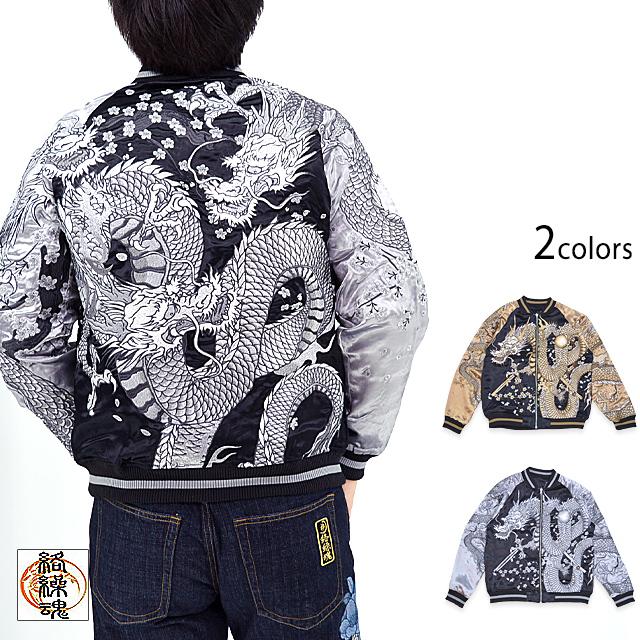頂 龍群ノ頂リバーシブルスカジャン 絡繰魂 241038 和柄 和風 刺繍 竜