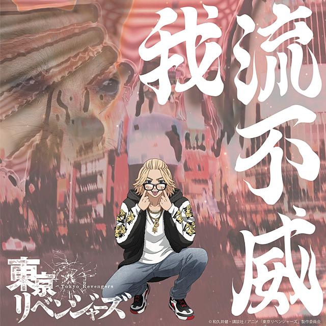 我流不威×東京リベンジャーズ ファーフード卍マイキージャケット GALFY