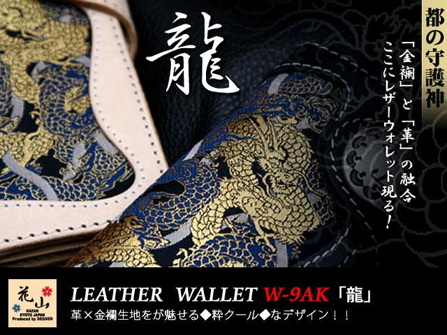 レザーウォレット「龍」【W-9AK】◇花山/KAZAN｜ロングウォレット