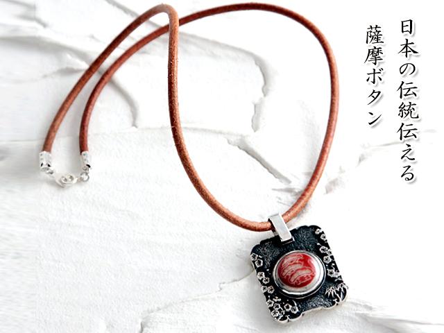 薩摩ネックレス type10◇薩摩ボタンアクセサリー/和柄アクセサリー