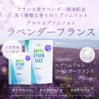 宅配便送料無料】アロマ エプソムソルト ラベンダーフランス【2kg/20