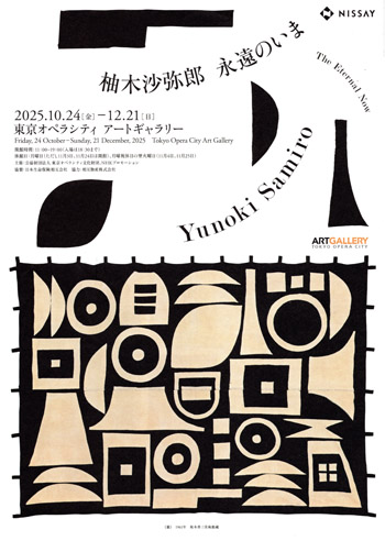 柚木沙弥郎 NEWS