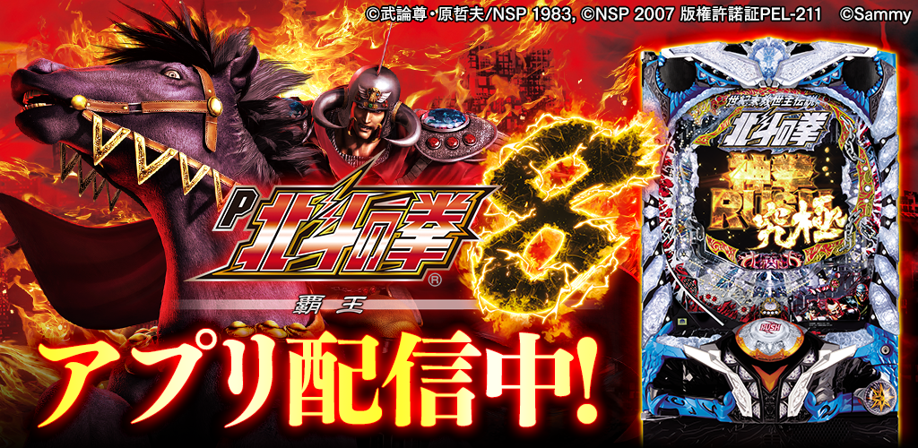 最新機種「P北斗の拳8覇王」「777TOWN mobile」に登場！ - 株式会社