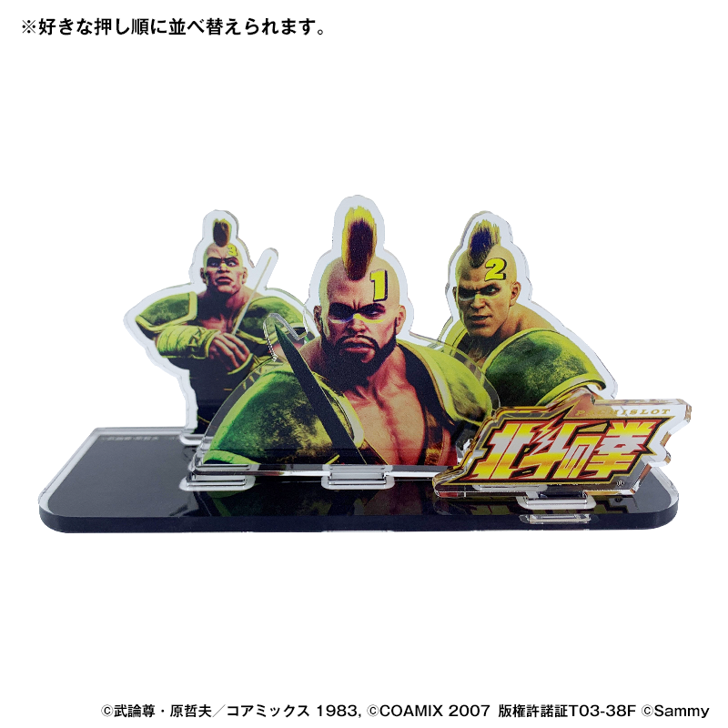 スマスロ北斗の拳 アクリルスタンド